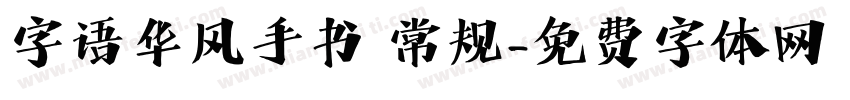 字语华风手书 常规字体转换